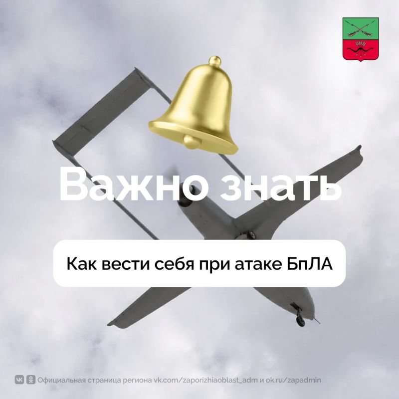 Правила поведения при угрозе атаки беспилотных летательных аппаратов