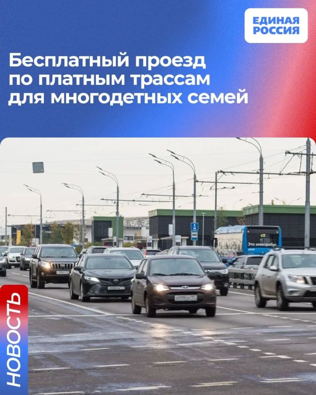 Владимир Путин поддержал инициативу Единой России о предоставлении многодетным семьям права на бесплатный проезд по платным дорогам