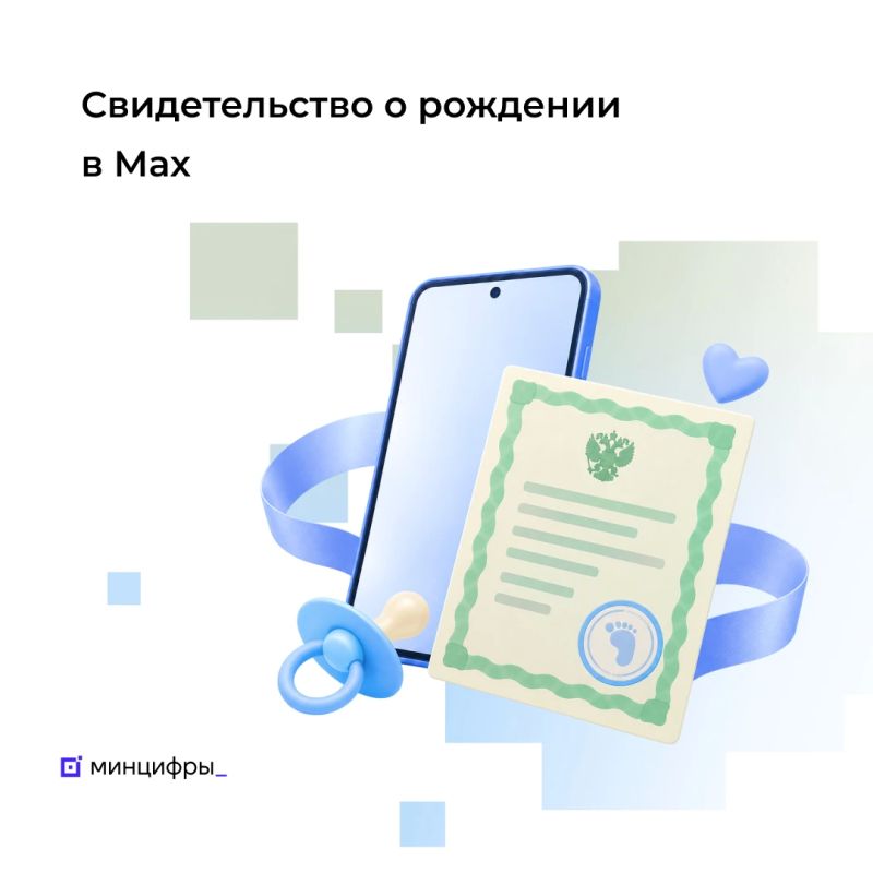 Возможности свидетельства о рождении в мессенджере Мах расширены