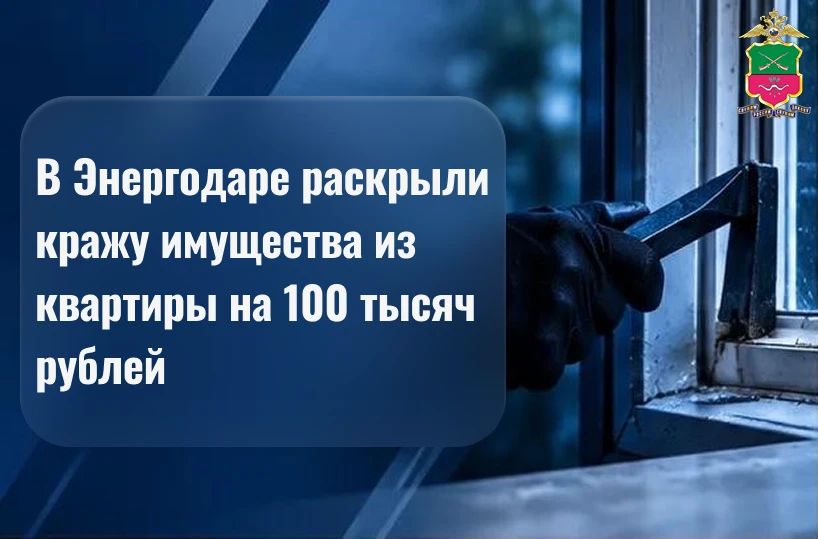 В Энергодаре раскрыли кражу имущества из квартиры на 100 тысяч рублей