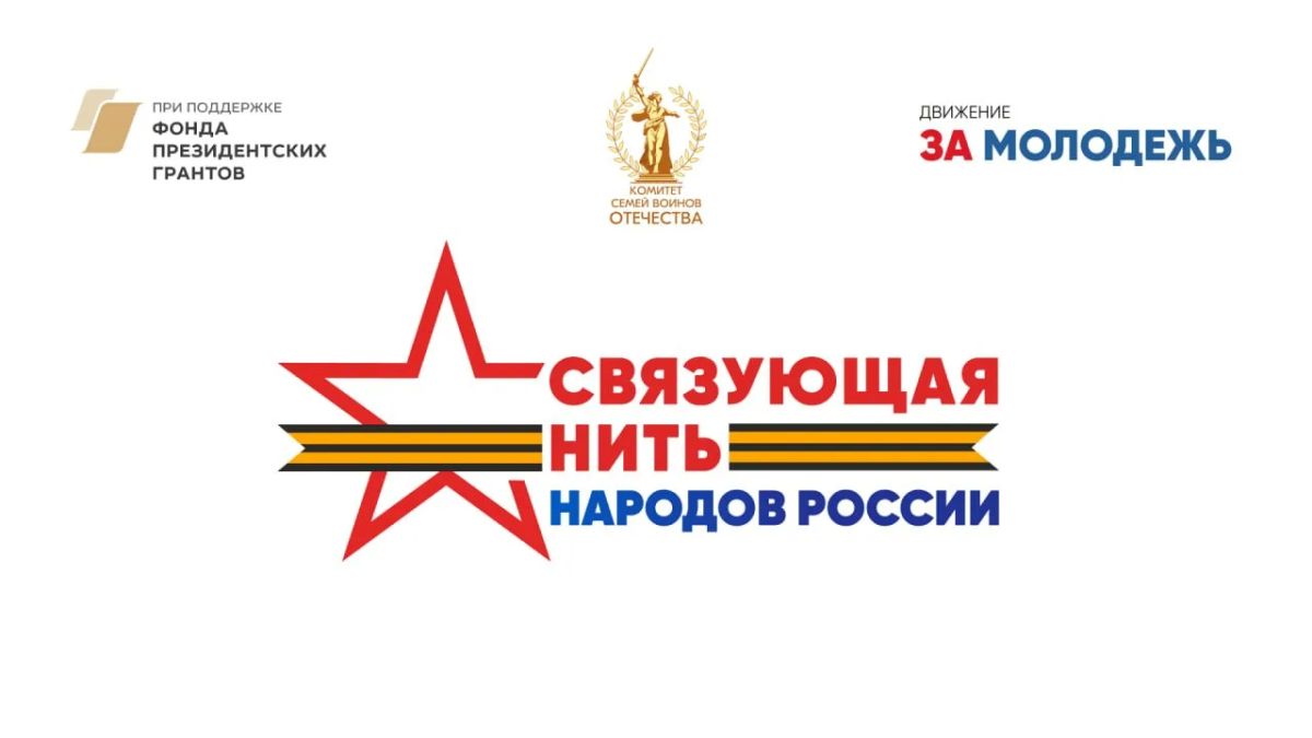 «Связующая нить народов России»: расскажи историю своей семьи — сохрани память навсегда!