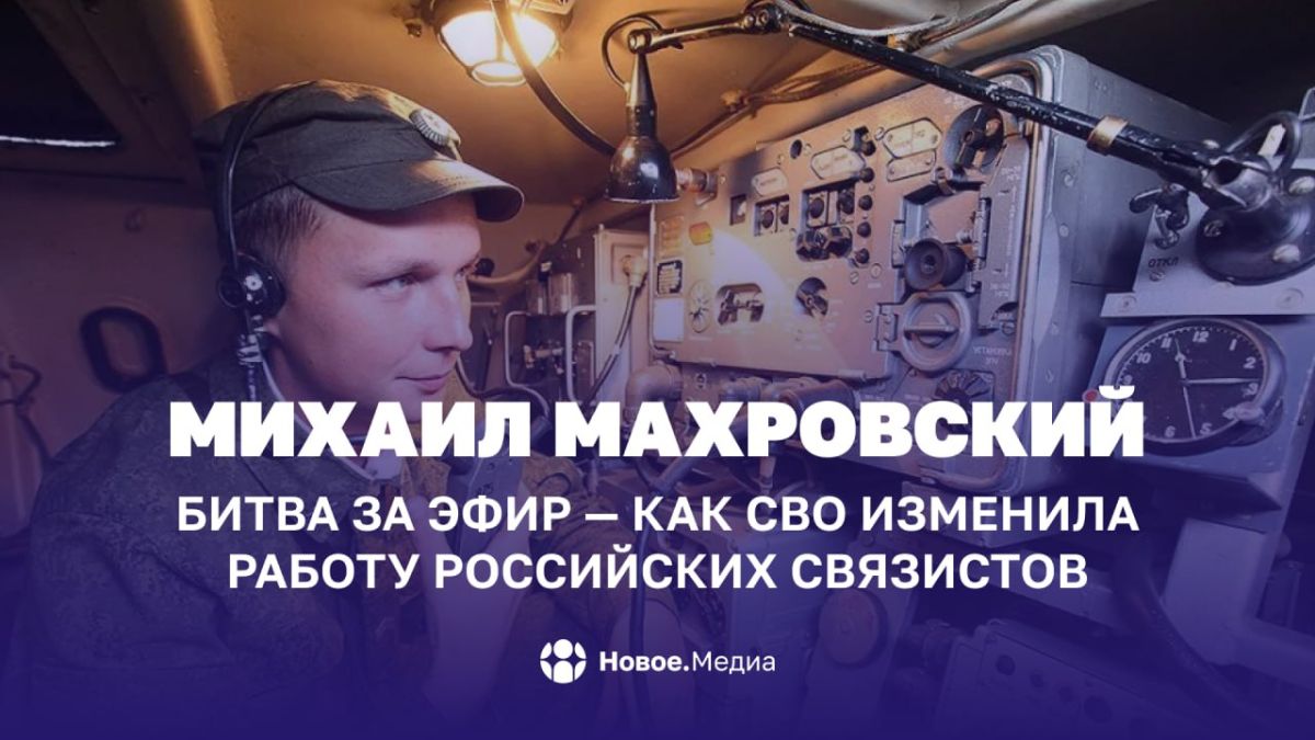 Михаил Махровский: Битва за эфир — как СВО изменила работу российских связистов