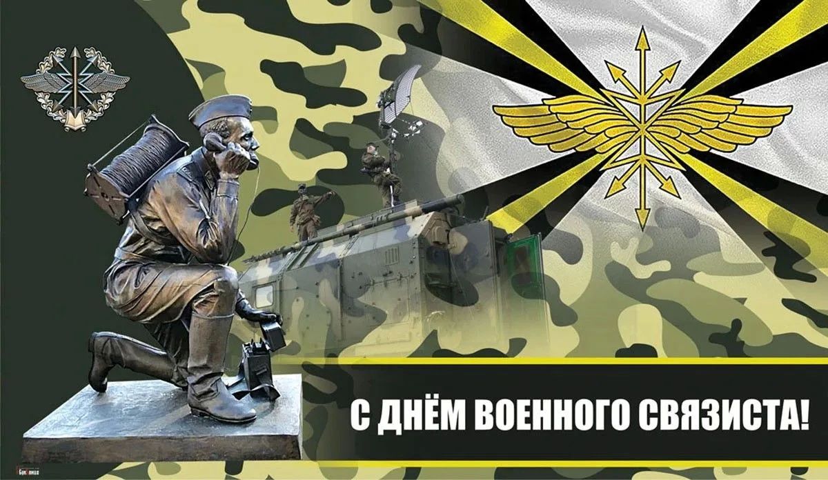 Уважаемые военнослужащие и ветераны войск связи!