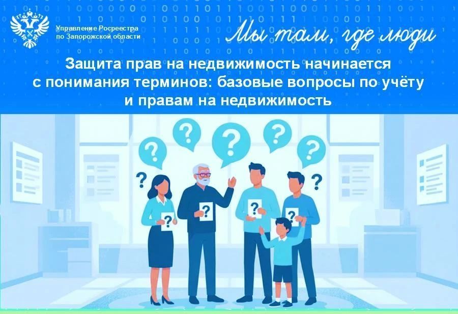 Росреестр по Запорожской области предлагает жителям проверить знания в сфере недвижимости