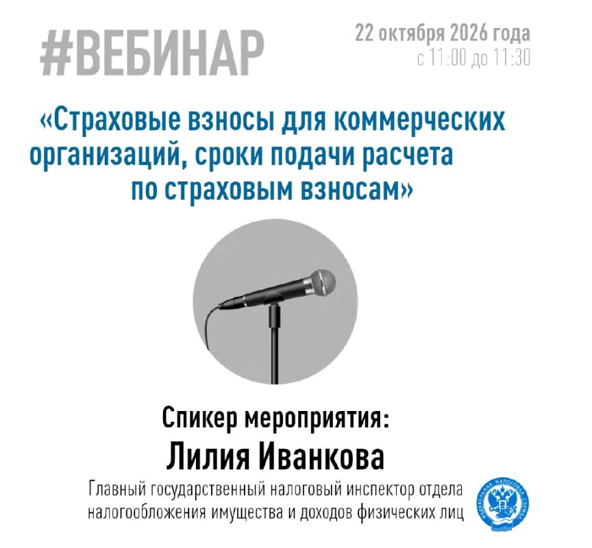 Межрайонная инспекция Федеральной налоговой службы № 2 по Запорожской области проведёт вебинар для коммерческих организаций по вопросам исчисления страховых взносов