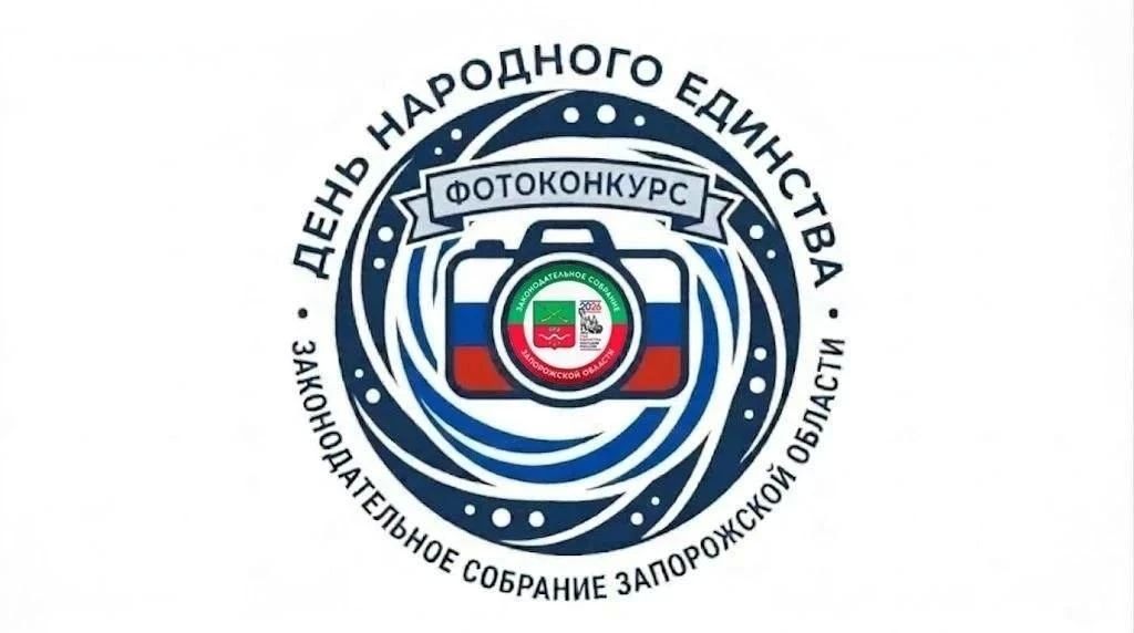 ЭКСКЛЮЗИВ В Запорожской области стартовал фотоконкурс ко Дню народного единства