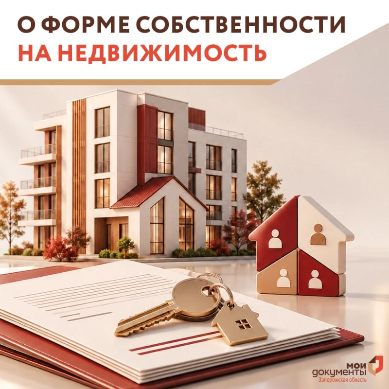 О форме собственности на недвижимость