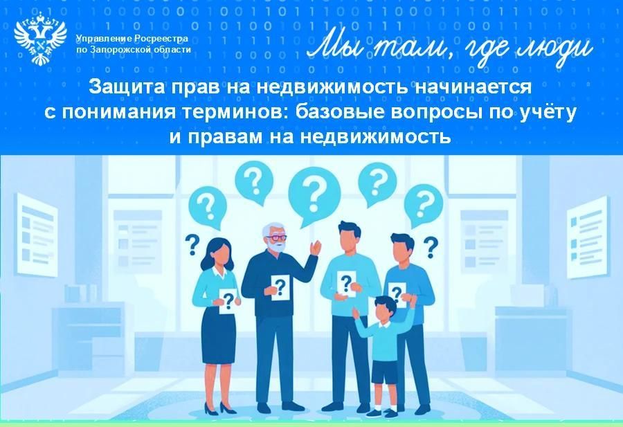Росреестр по Запорожской области предлагает жителям проверить знания в сфере недвижимости