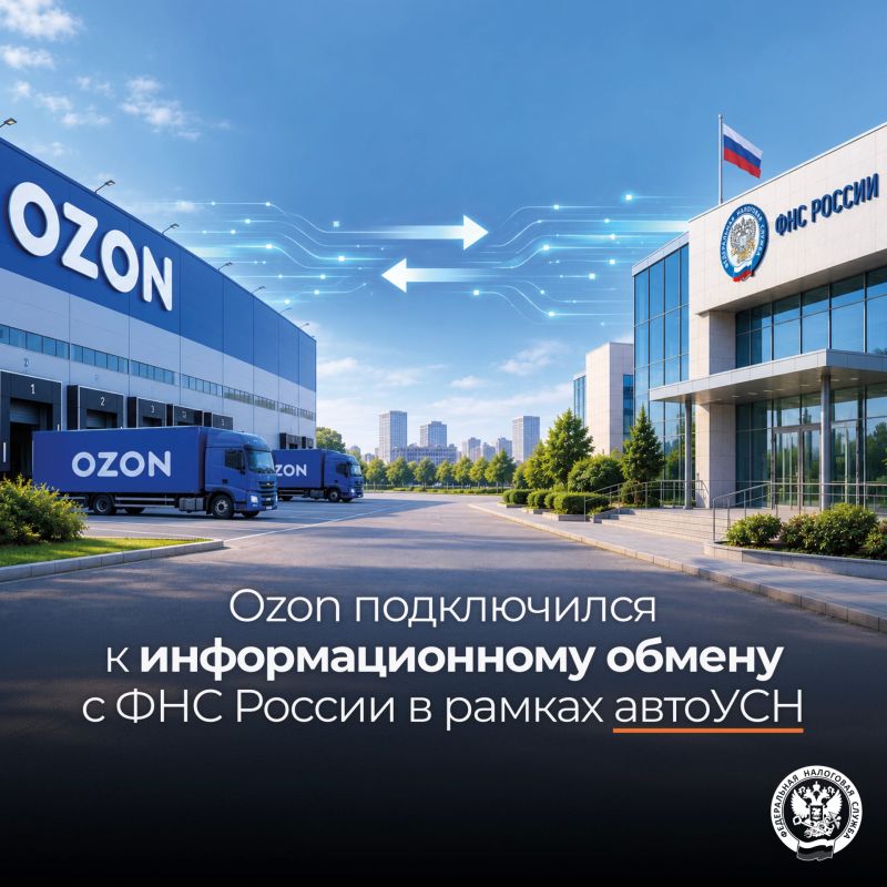 Маркетплейс Ozon подключился в качестве оператора электронной площадки к информационному обмену с налоговыми органами в рамках автоУСН