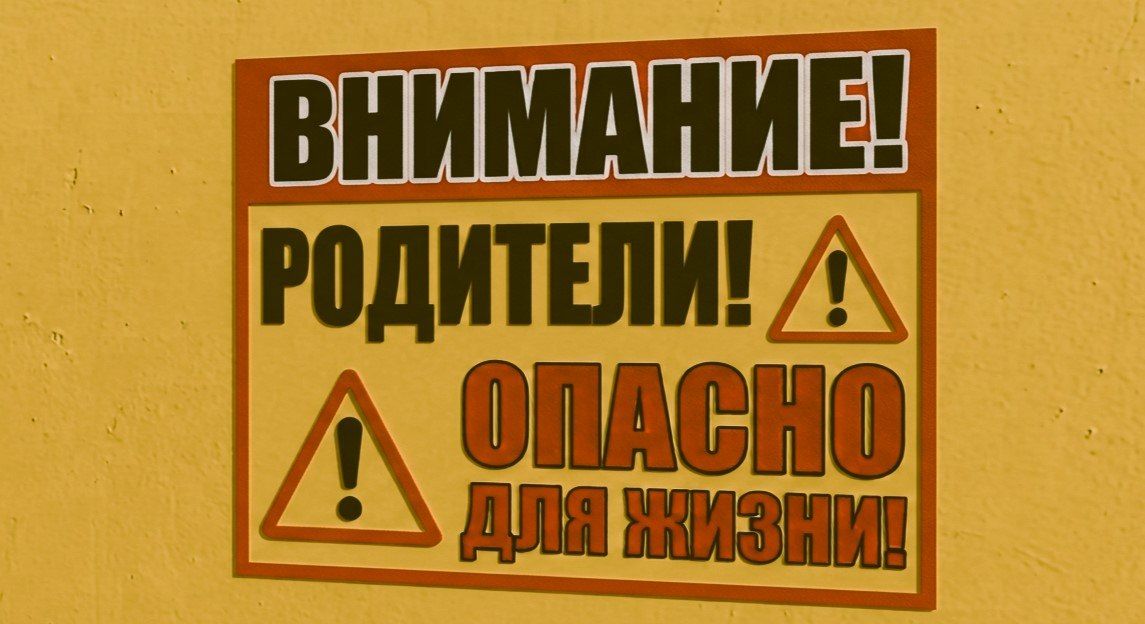 ВНИМАНИЕ, РОДИТЕЛИ! ОПАСНО ДЛЯ ЖИЗНИ!