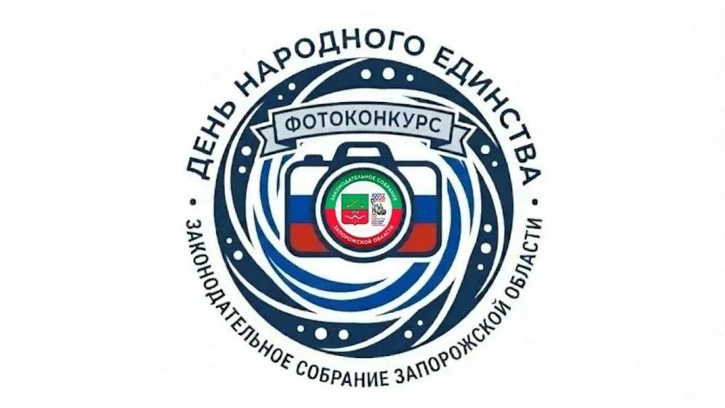 Уважаемые жители Акимовского муниципального конкурса! В ЗАПОРОЖСКОЙ ОБЛАСТИ СТАРТУЕТ МАСШТАБНЫЙ ФОТОКОНКУРС КО ДНЮ НАРОДНОГО ЕДИНСТВА!