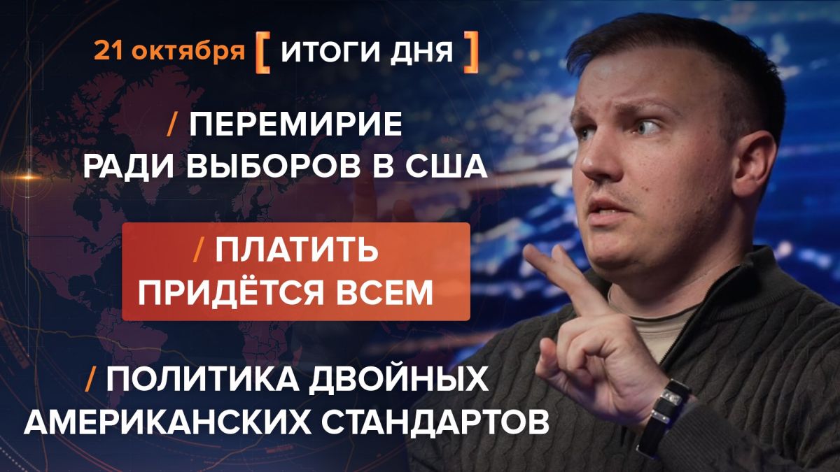 Итоги 21 октября. видеосводка от руководителя проекта @rybar Михаила Звинчука специально для @SolovievLive