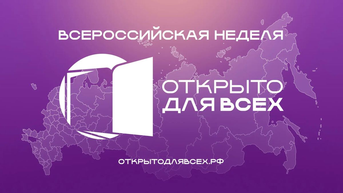 Всероссийская неделя «Открыто для всех»: 5000+ событий во всех регионах!