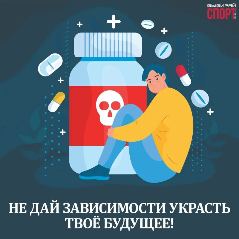 Не дай зависимости украсть твоё будущее!