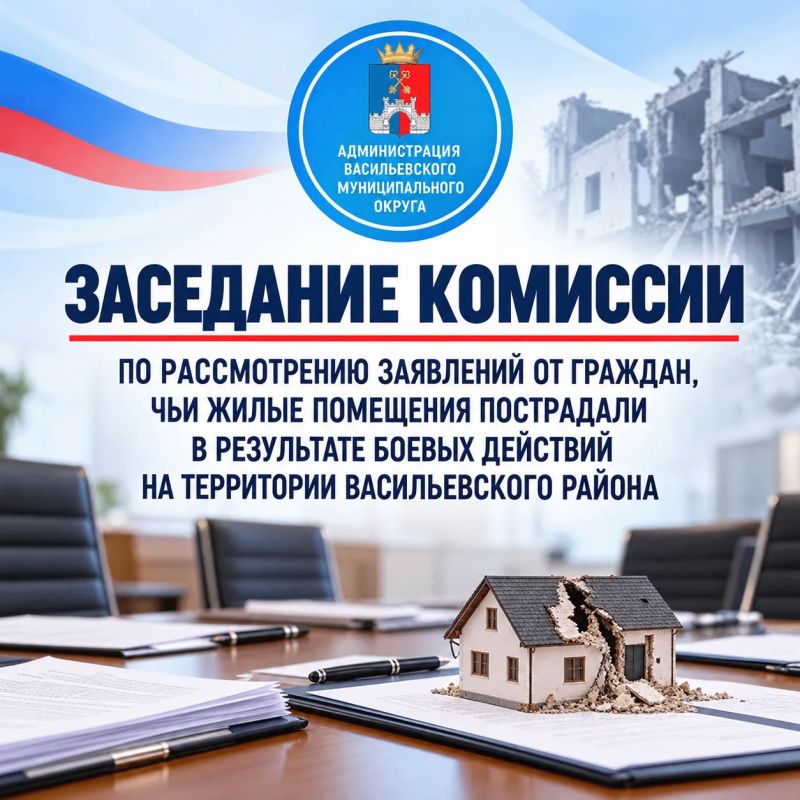 21 октября состоялось заседание комиссии по рассмотрению заявлений от граждан, чьи жилые помещения пострадали в результате боевых действий на территории Васильевского района