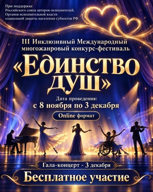 III Инклюзивный Международный многожанровый фестиваль-конкурс «Единство душ»