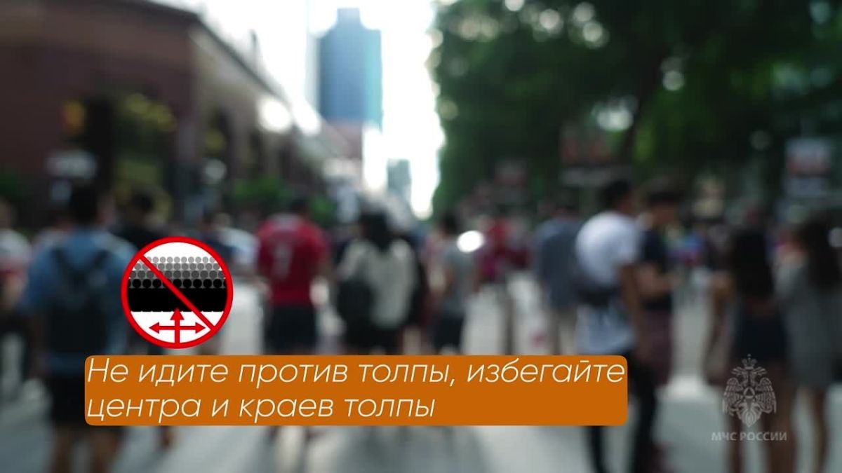 Личная безопасность в местах с массовым скоплением людей