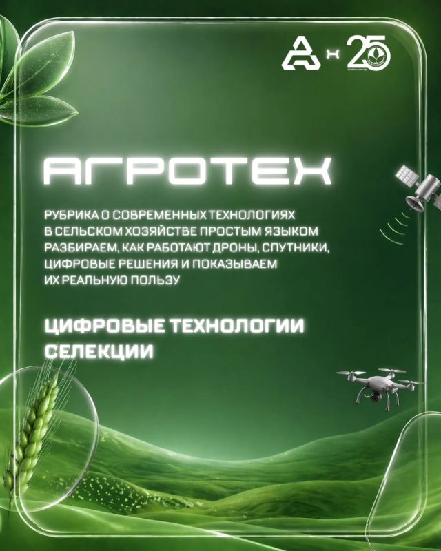 Рубрика #АгроТех — в которой мы вместе с коллегами из Агропромцифры разбираем, как работают дроны, спутники и цифровые решения — простым языком и с реальной пользой для аграриев