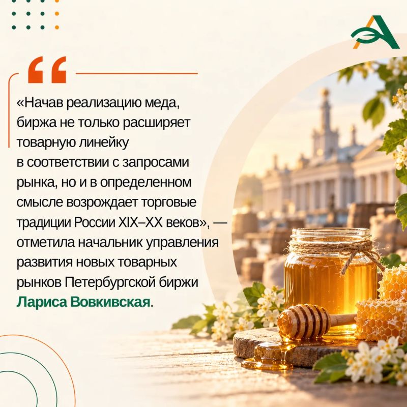 Первая партия меда продана на бирже в России