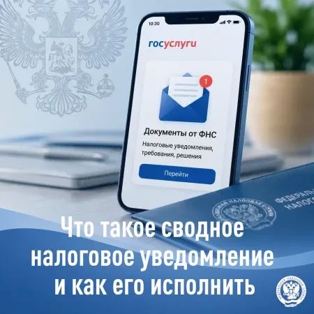 Межрайонная ИФНС России № 1 по Запорожской области информирует о порядке получения и исполнения сводного налогового уведомления (СНУ)