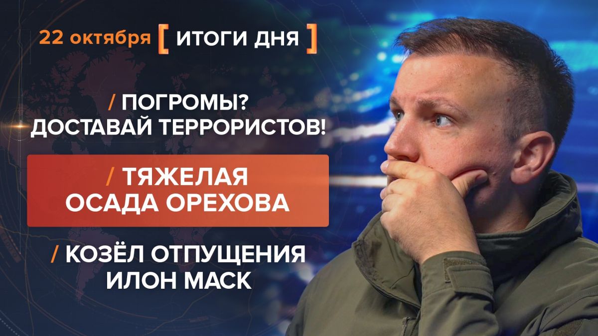 Итоги 22 октября. видеосводка от руководителя проекта @rybar Михаила Звинчука специально для @SolovievLive