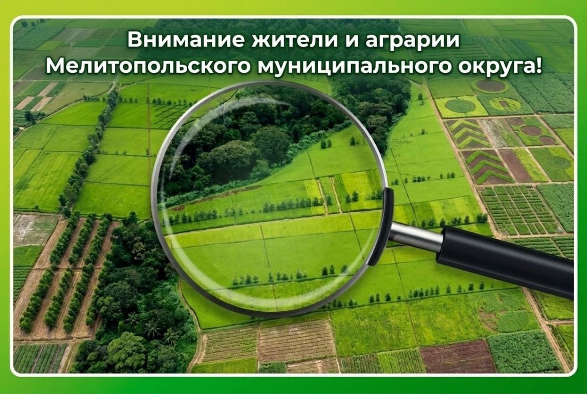 Уважаемые жители и аграрии Мелитопольского муниципального округа!