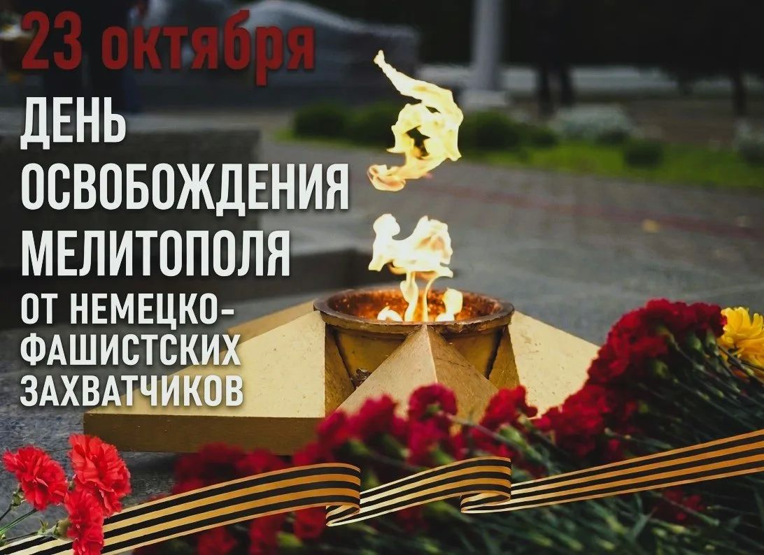 23 октября — День освобождения Мелитополя от немецко-фашистских захватчиков