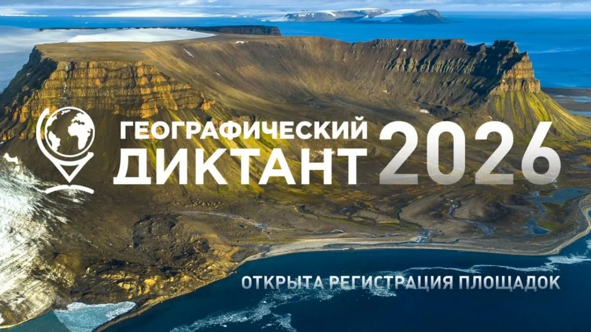 Открыта регистрация на XII Международную просветительскую акцию «Географический диктант — 2026»
