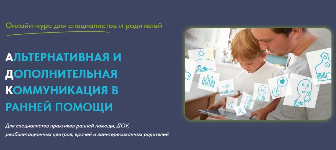 АНО ДПО «Санкт-Петербургский институт раннего вмешательства» сообщает о возможности бесплатного онлайн обучения специалистов, работающих с детьми раннего и дошкольного возраста, применению альтернативной и дополнительной...
