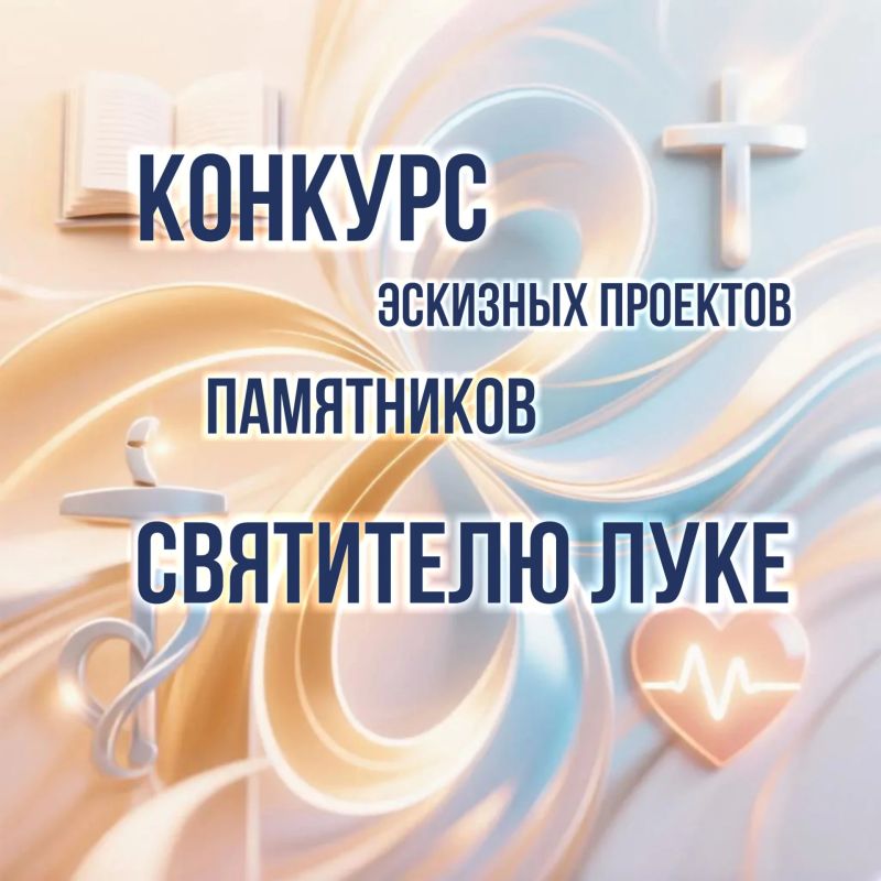 Объявляется открытый творческий конкурс на лучший эскизный проект памятника Святителю Луке, архиепископу Симферопольскому и Крымскому (в миру Валентину Феликсовичу Войно-Ясенецкому) Объявляется открытый творческий конкурс на лучший эскизный проект памятника Святителю Луке, архиепископу Симферопольскому и Крымскому (в миру Валентину Феликсовичу Войно-Ясенецкому)