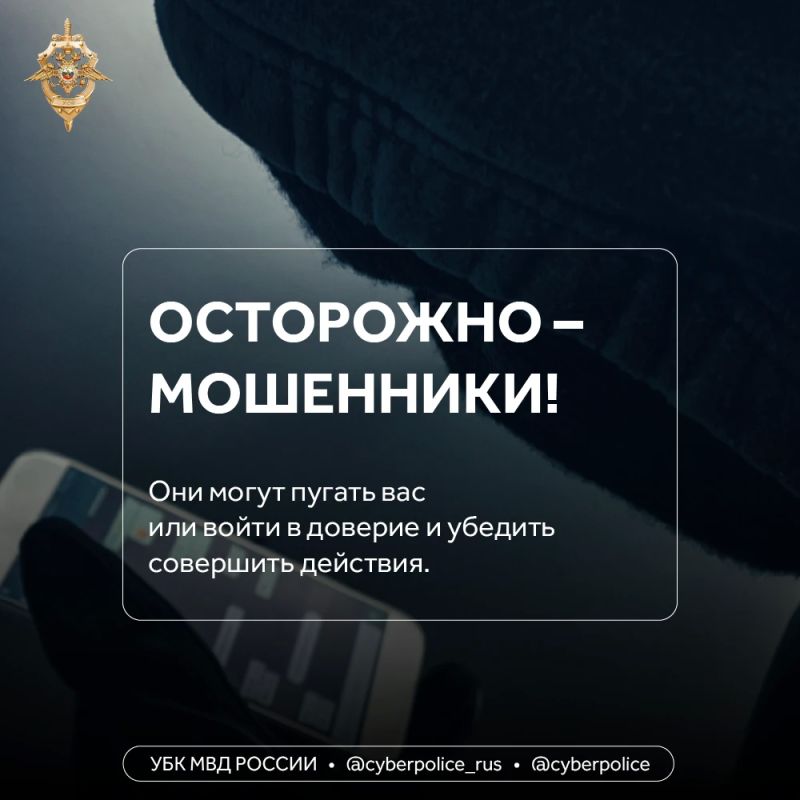 Не поддавайтесь давлению мошенников
