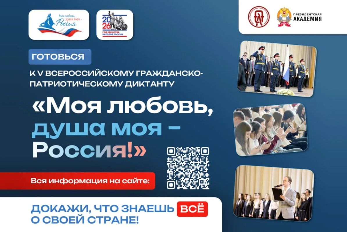 С 5 по 8 ноября 2026 года пройдёт V сезон Всероссийского гражданско-патриотического диктанта «Моя любовь, душа моя – Россия!»