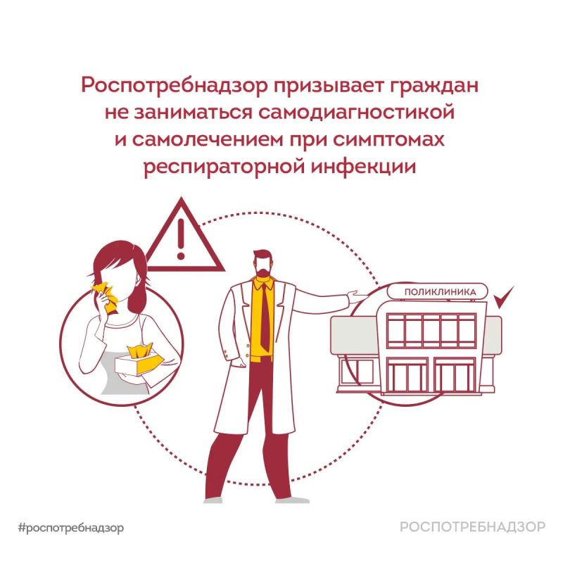 Роспотребнадзор призывает граждан не заниматься самодиагностикой и самолечением при симптомах респираторной инфекции
