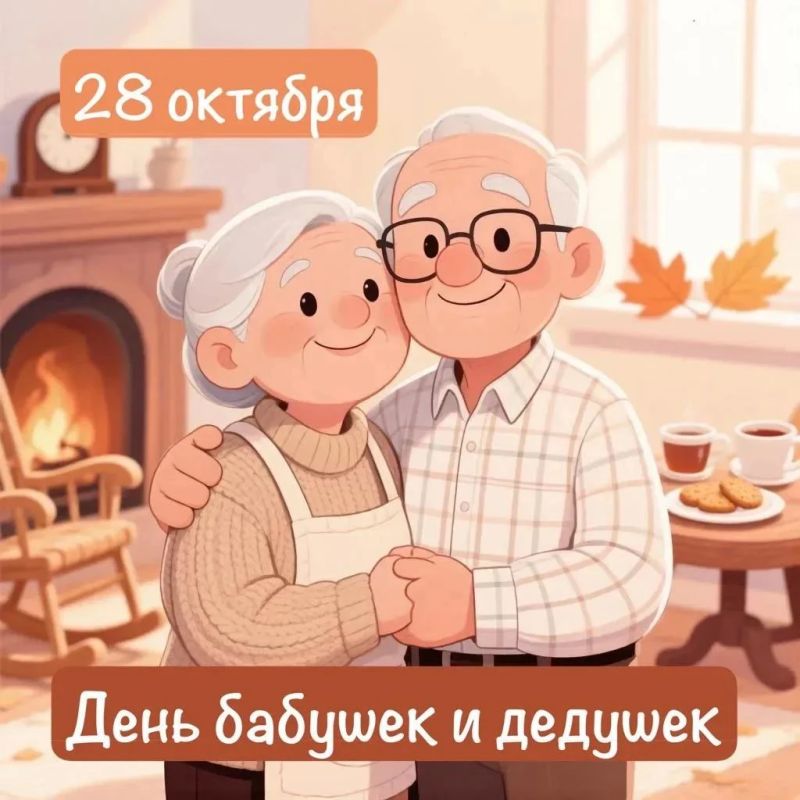 28 октября — День бабушек и дедушек!