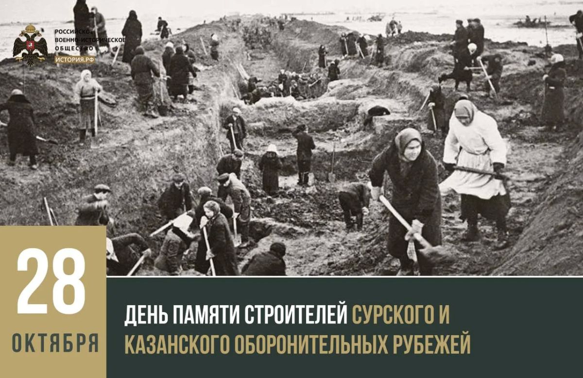 28 октября – День памяти строителей Сурского и Казанского оборонительных рубежей
