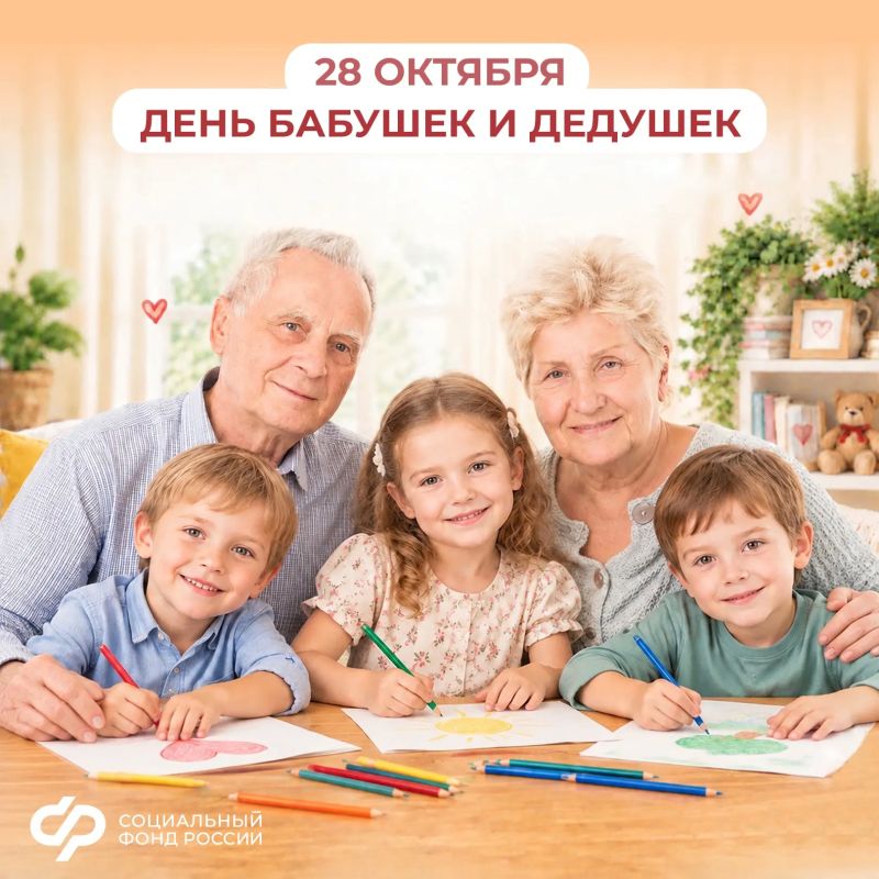 Поздравляем бабушек и дедушек!