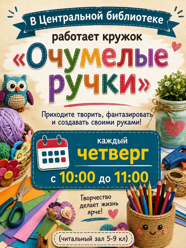 Приглашаем в кружок «Очумелые ручки»!