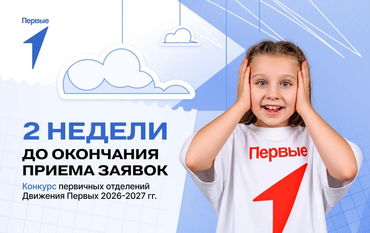 До конца приёма заявок на конкурс первичных отделений Движения Первых — 2 недели!
