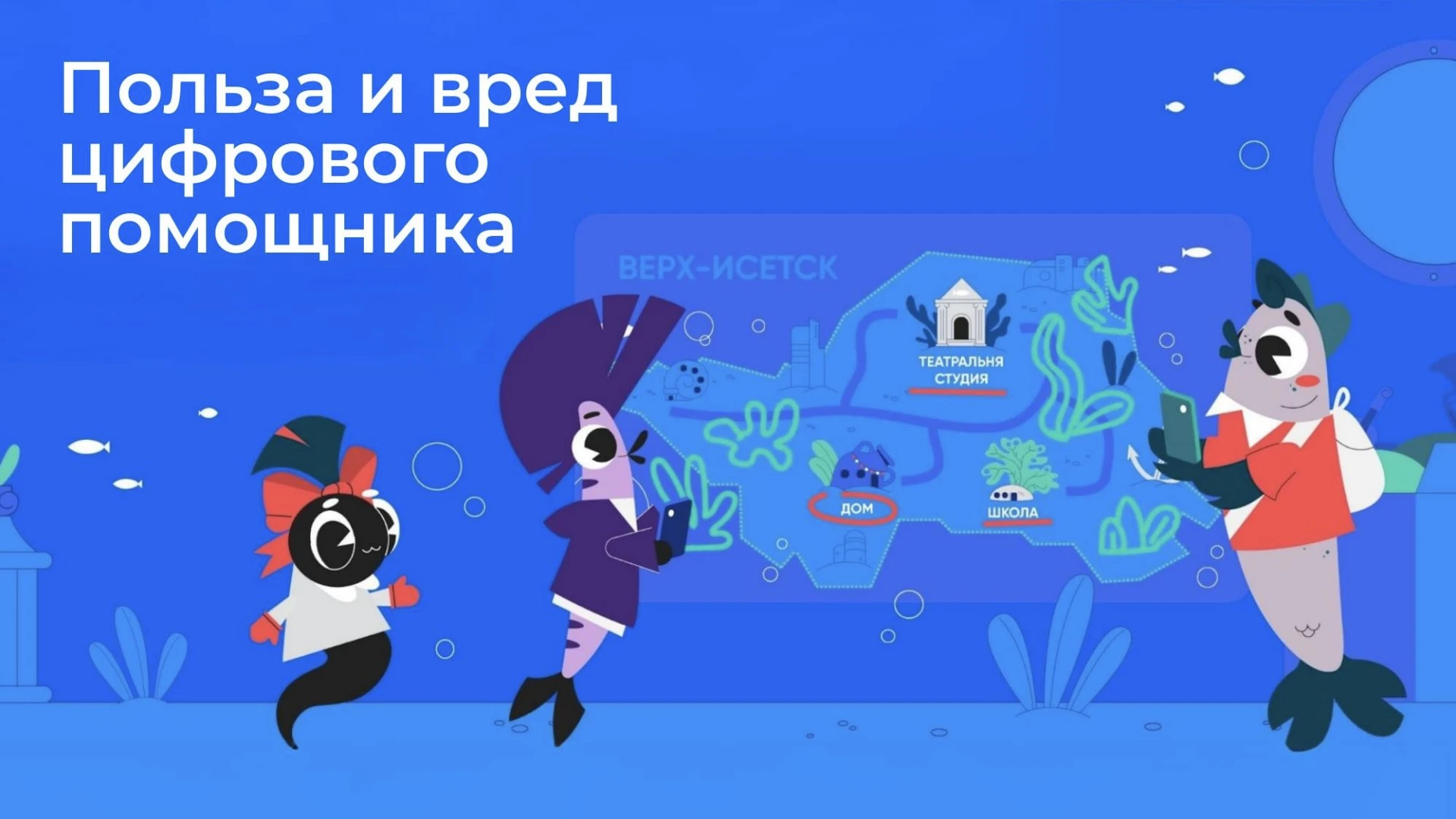 Не «сделай за меня», а «сделай вместе со мной» – этот принцип лег в основу нового урока «Польза и вред цифрового помощника» в рамках проекта «Цифровой ликбез»