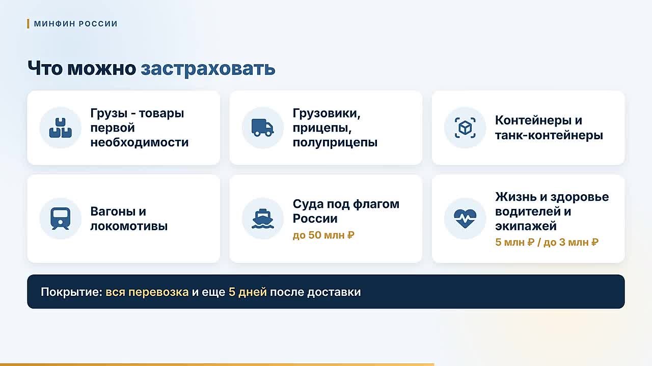Вниманию перевозчиков!. Минфин России подготовил видеоролик о механизме страхования военных рисков с государственной поддержкой при грузоперевозках
