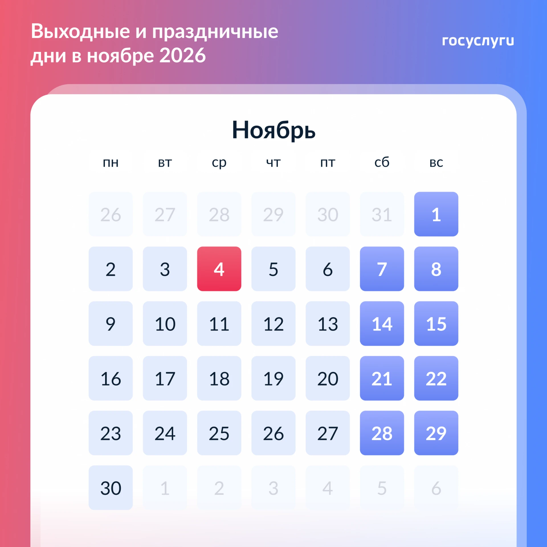 В ноябре — дополнительный выходной день в середине недели