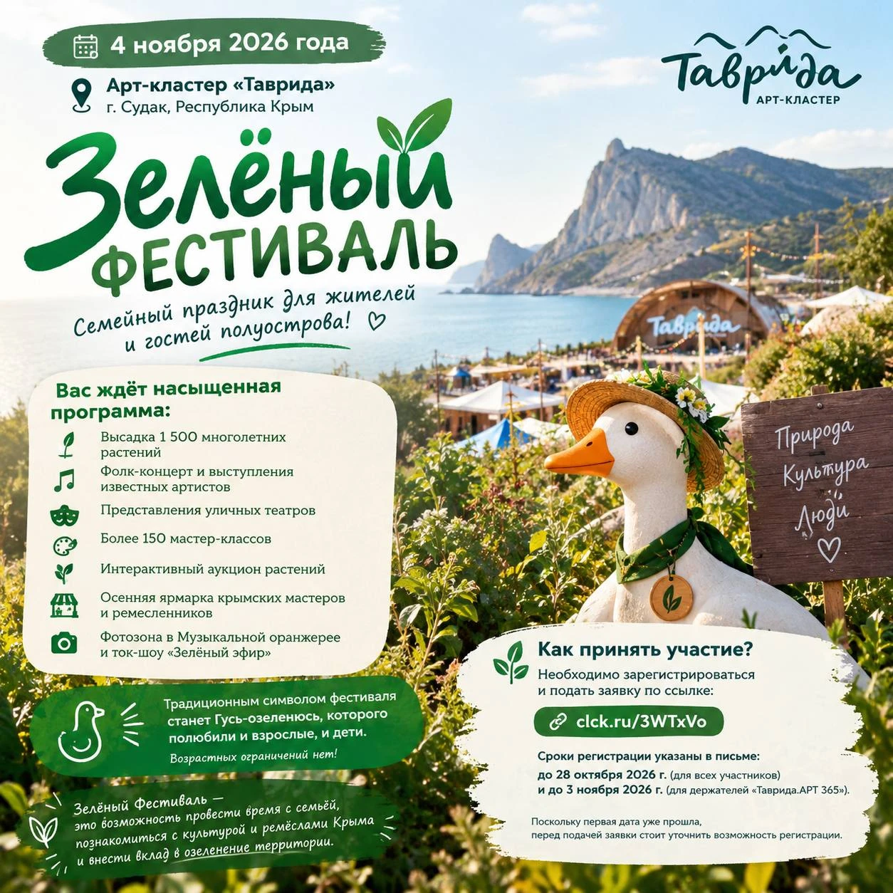 Зелёный Фестиваль на «Тавриде»