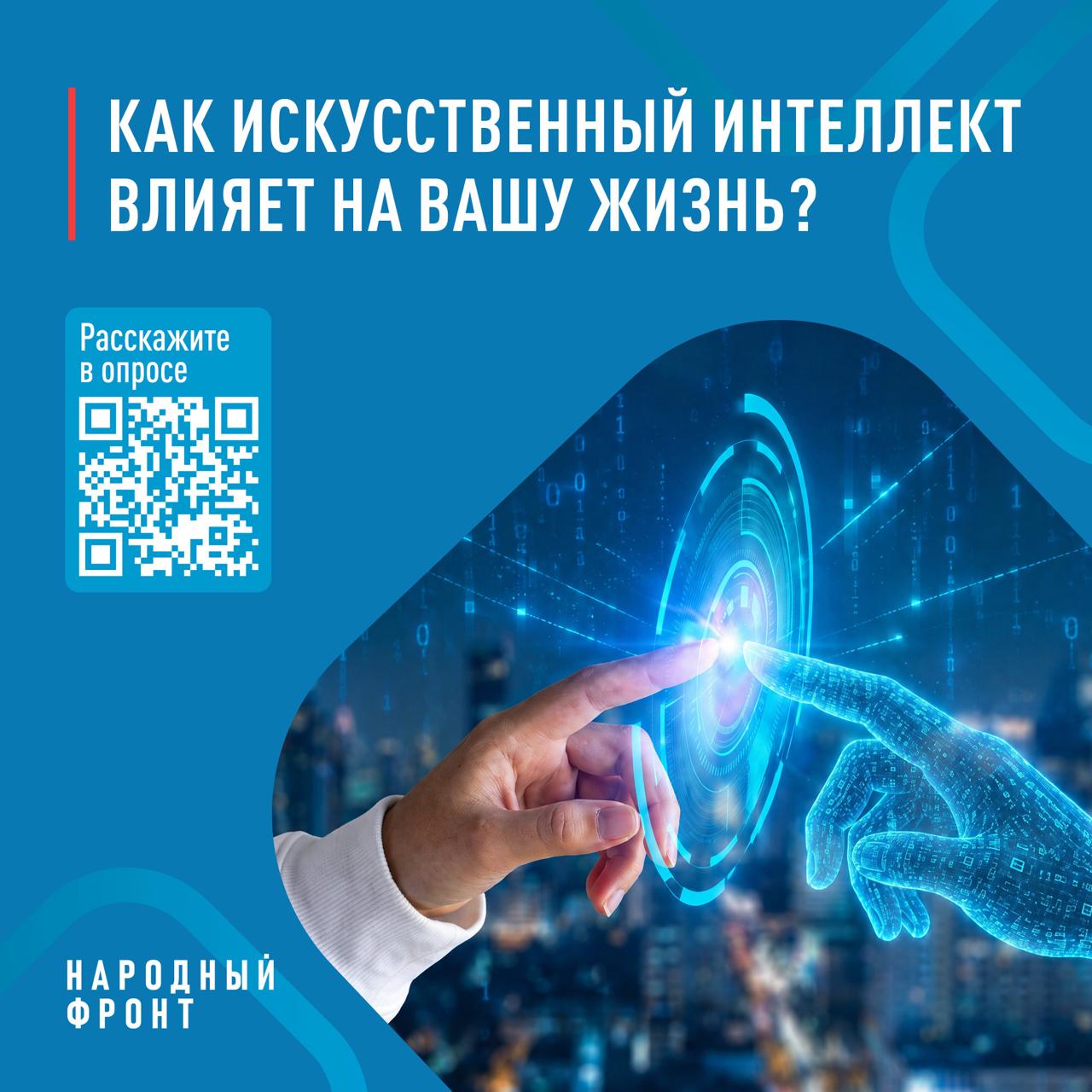 ИИ: польза или вред?. Народный фронт выясняет, насколько искусственный интеллект вошёл в вашу, россияне, обыденность