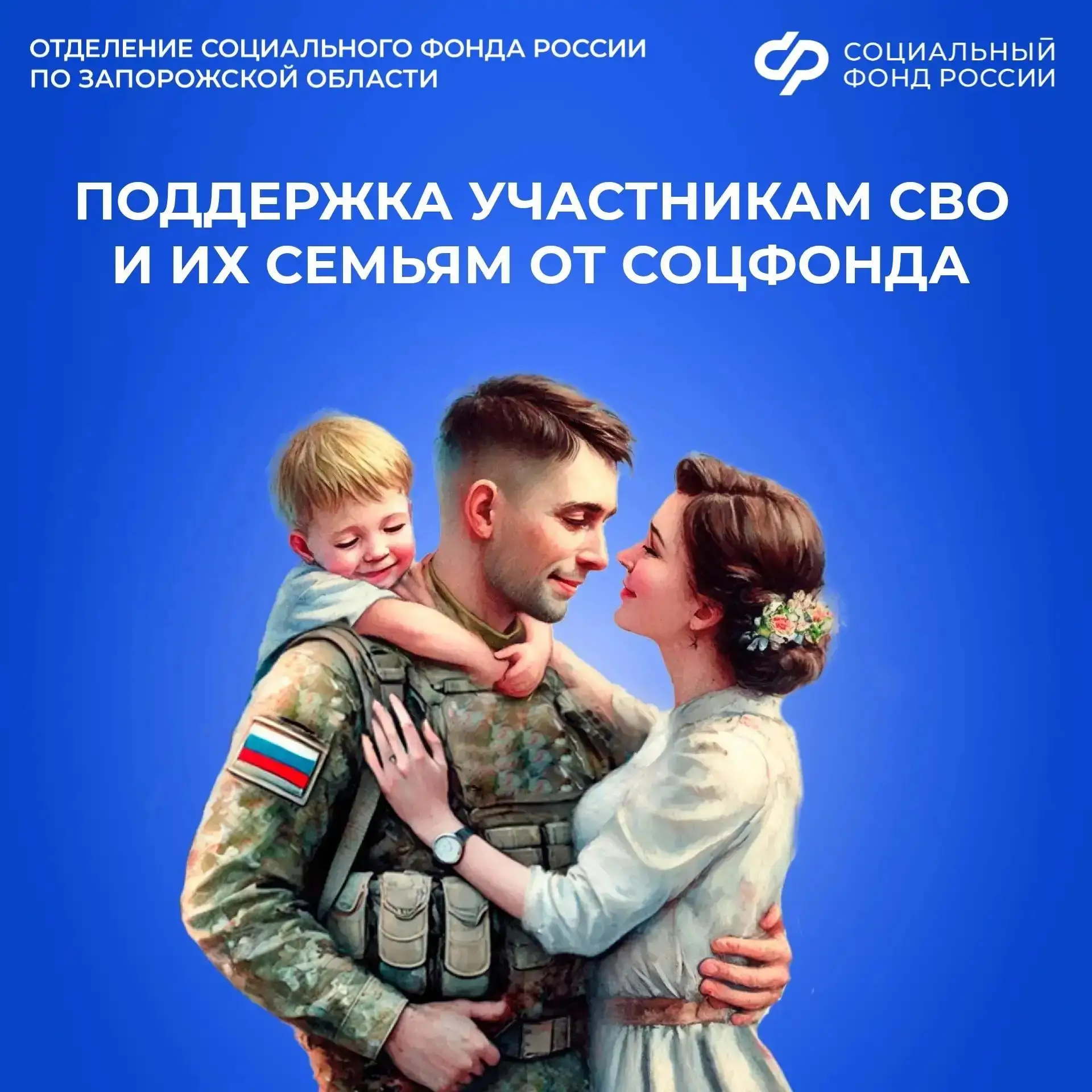 Какую поддержку получают участники СВО и их семьи от Социального фонда