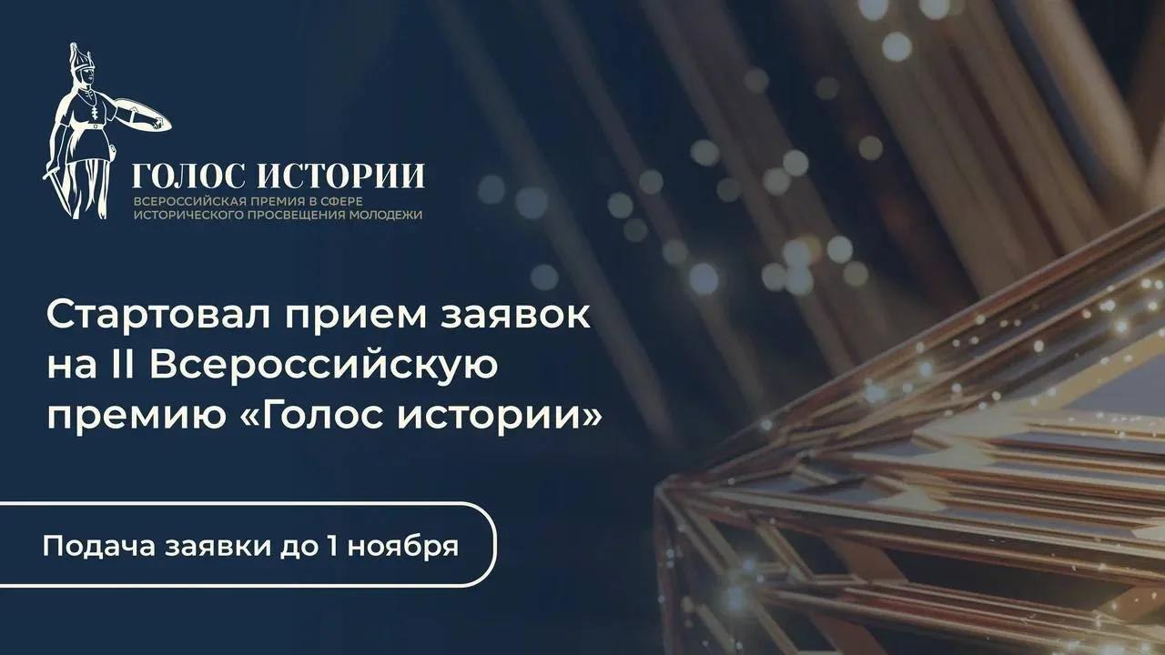 Стартовал прием заявок на II Всероссийскую премию в сфере исторического просвещения молодежи «Голос истории»