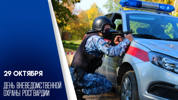 Виктор Емельяненко: 29 октября 74-летие отмечает вневедомственная охрана Росгвардии – структура, чей девиз «Всегда на страже» стал ежедневной реальностью для миллионов россиян