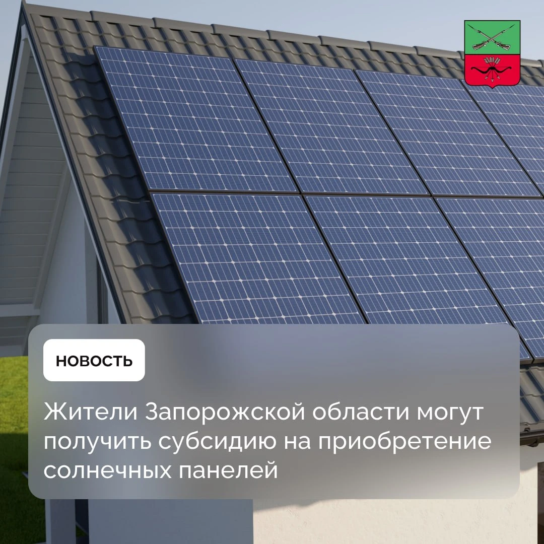 В Запорожской области стартовала программа для желающих установить солнечные панели