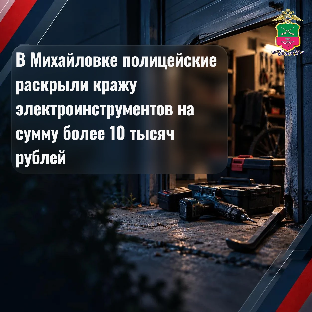 В Михайловке полицейские раскрыли кражу электроинструментов на сумму более 10 тысяч рублей