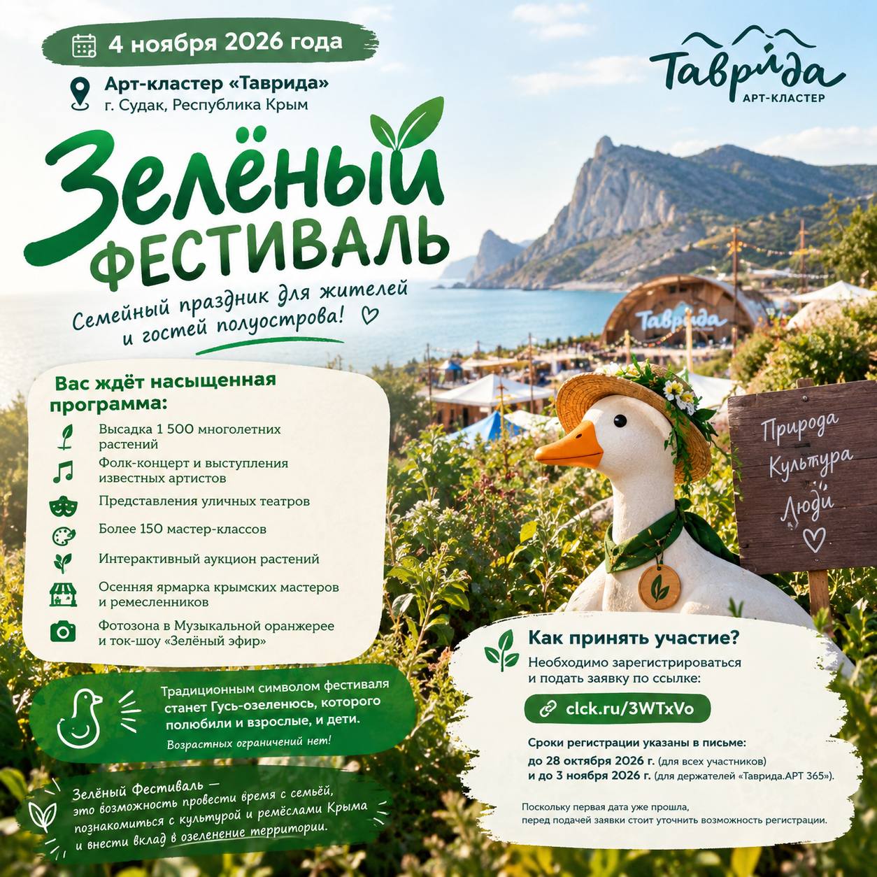 Зелёный Фестиваль на «Тавриде»