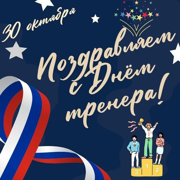 С Днём тренера!. Уважаемые тренеры, поздравляю вас с профессиональным праздником! Ваш труд — это не только тренировки и подготовка к соревнованиям